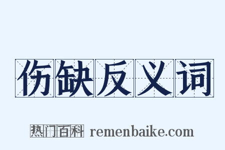 伤缺反义词是什么意思的图片